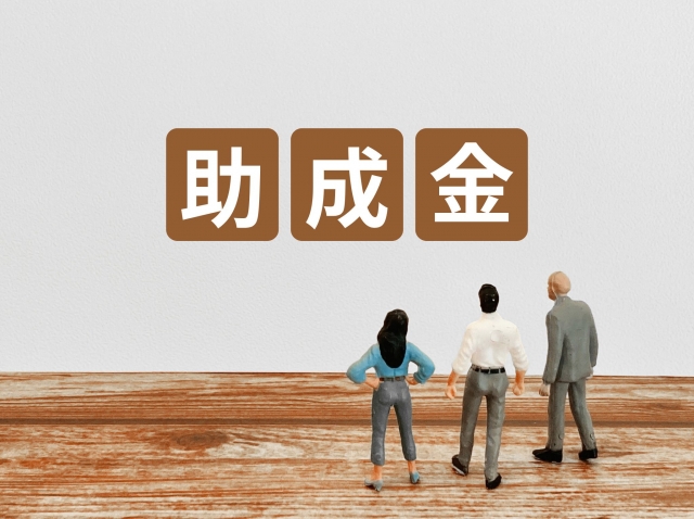 助成金活用のイメージ